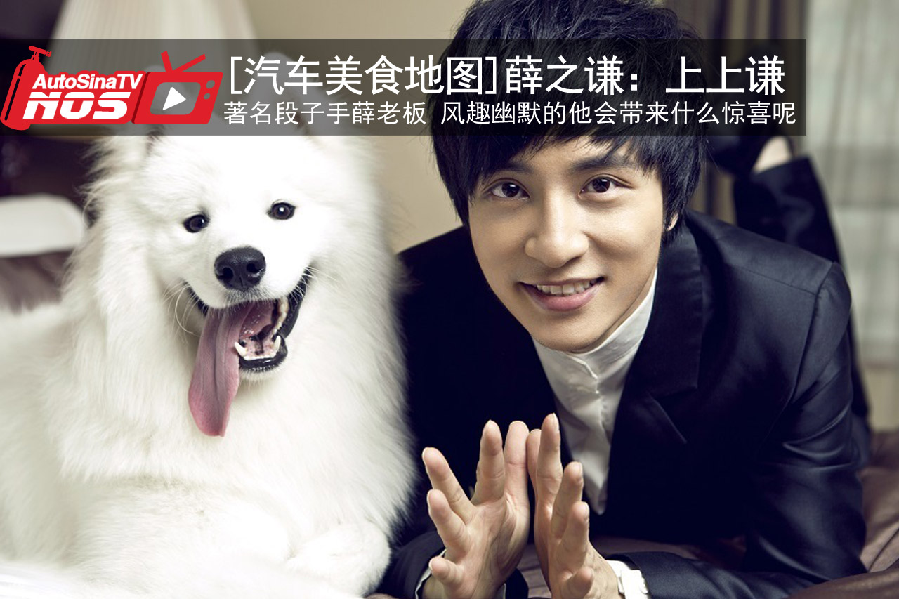 视频：[汽车美食地图]薛之谦：上上谦