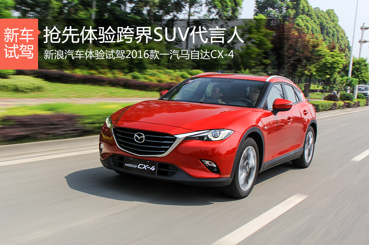 跨界SUV代言人 试驾全新马自达CX-4