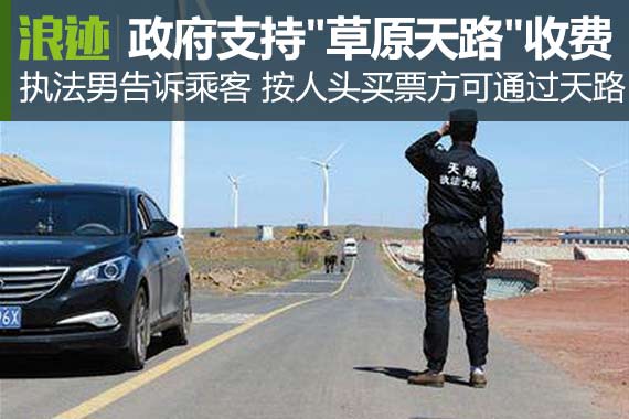 河北张家口称省政府支持对“草原天路“收费