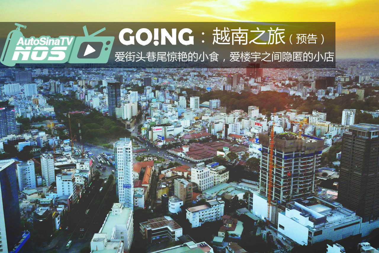 视频：[Going]第五季 一天十顿越南之旅