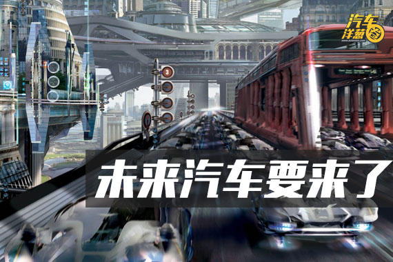 视频：看看如今的概念车都改变了什么？