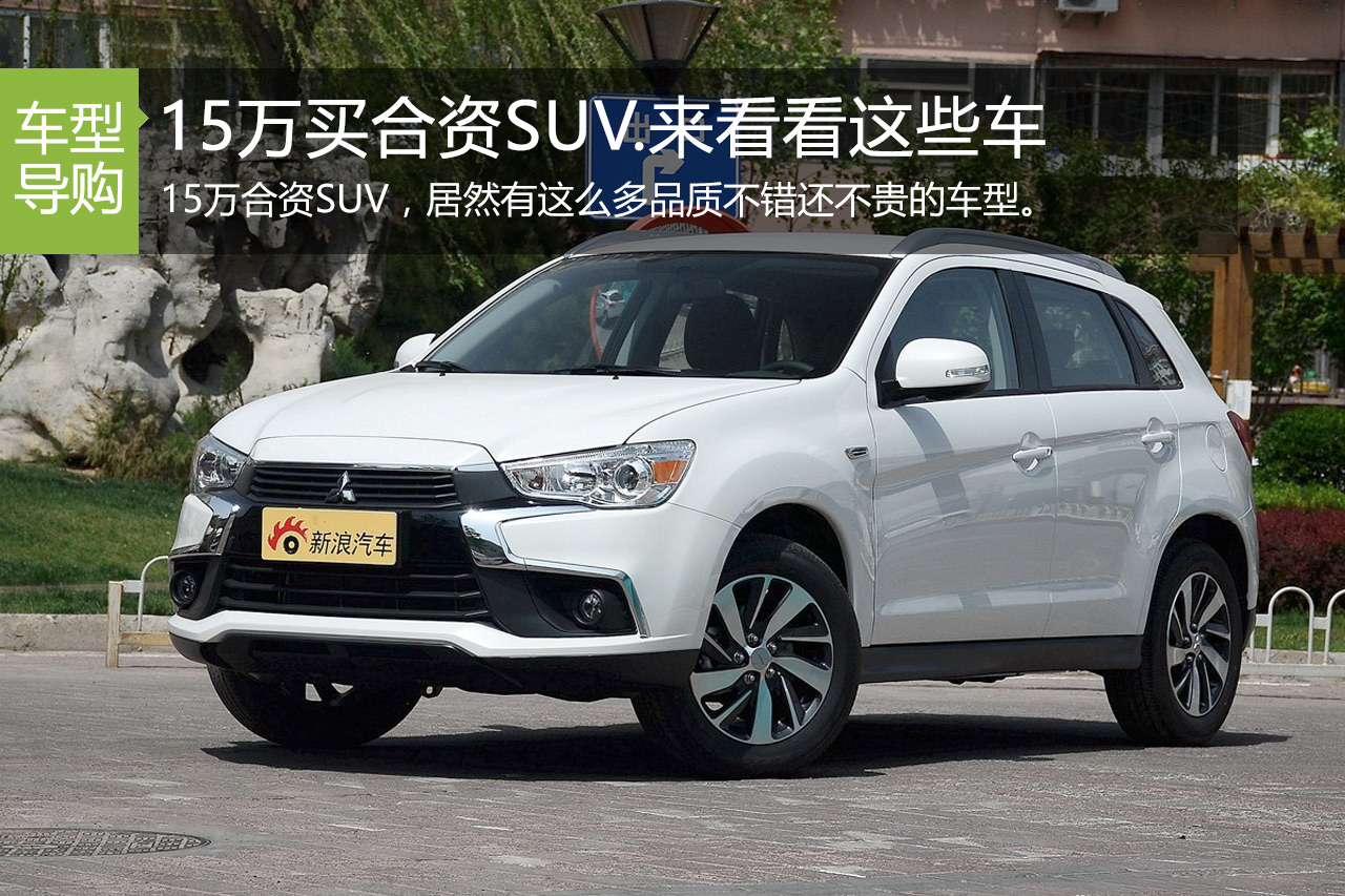 15万买合资SUV.来看看这些车
