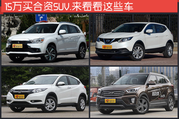 15万买合资SUV.来看看这些车