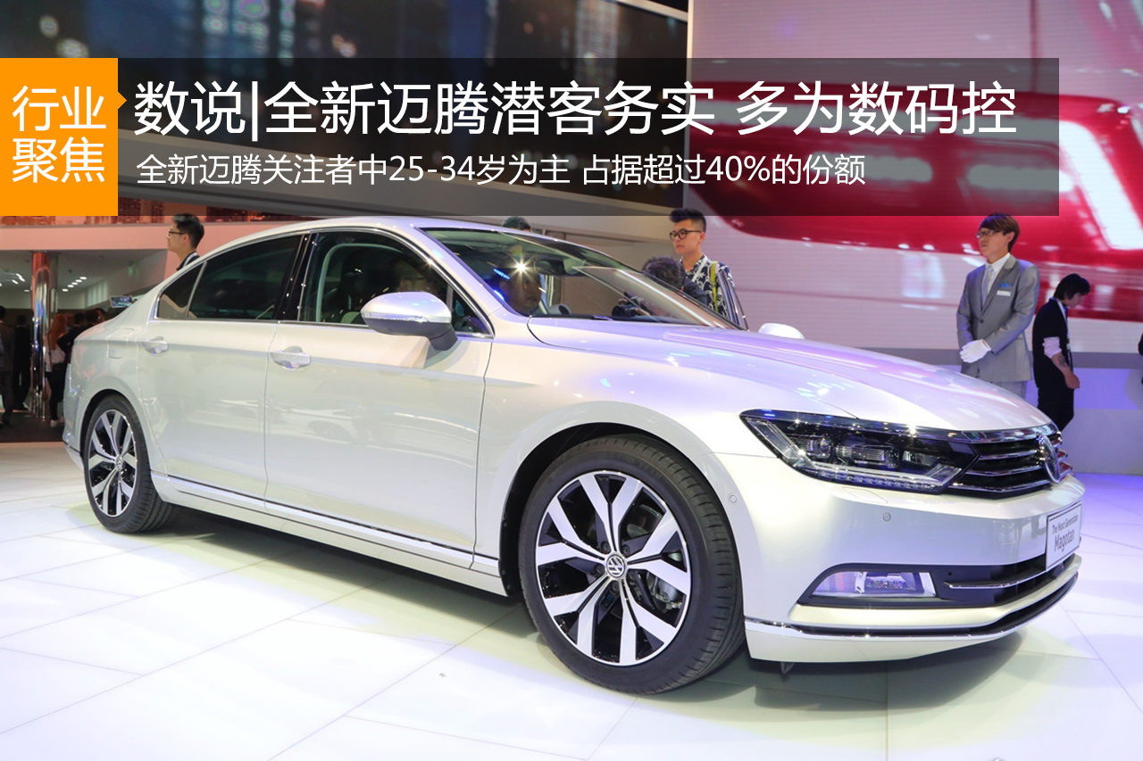 数说|全新迈腾潜客稳重务实 偏爱影视数码