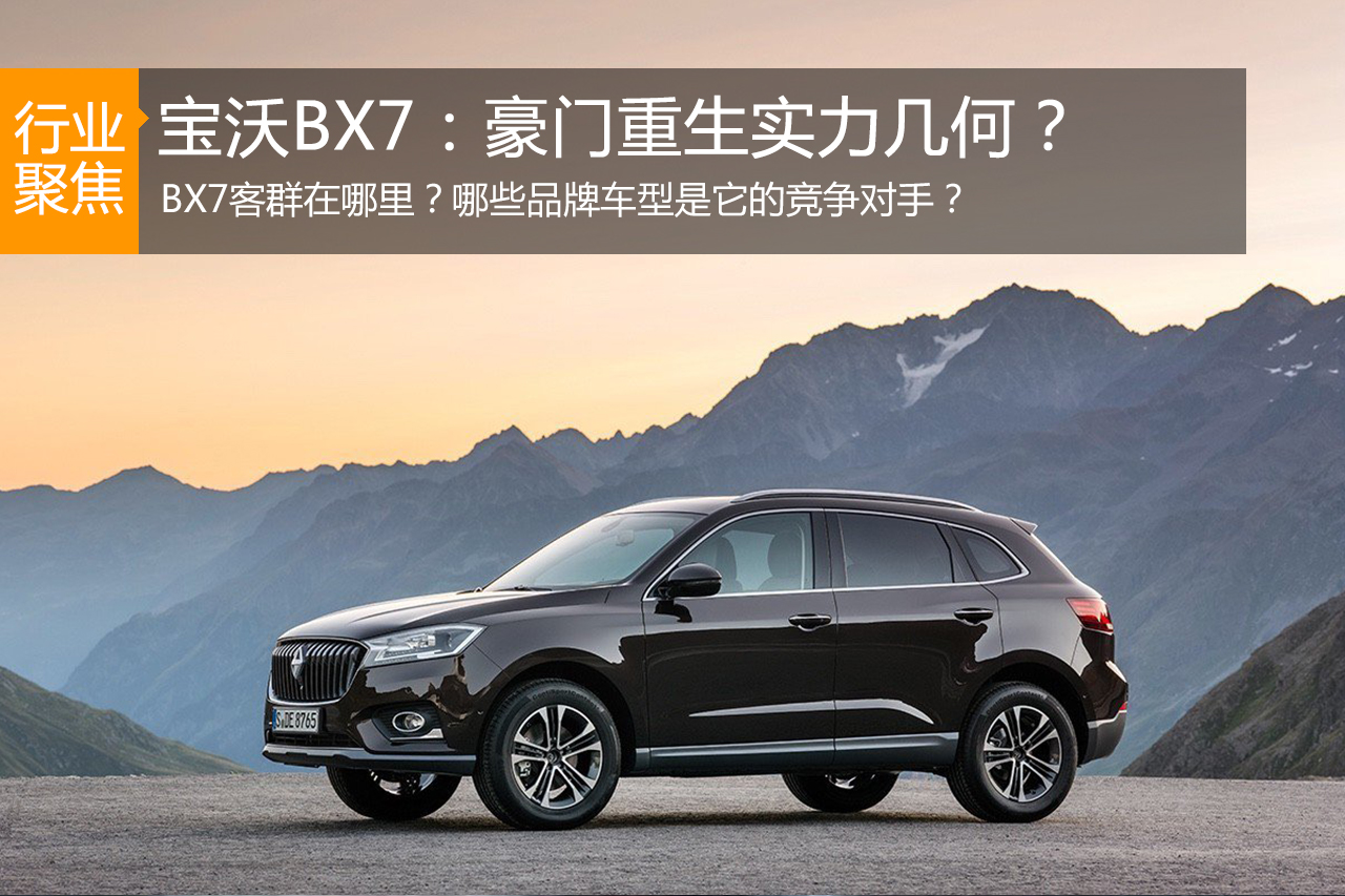 数说|宝沃BX7竞争力分析 豪门重生实力几何