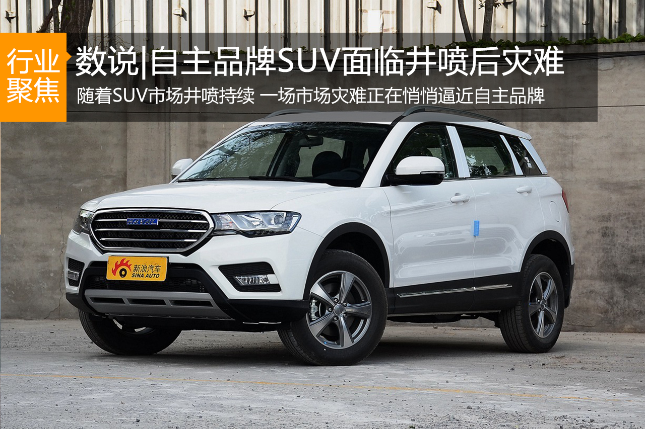 数说|自主品牌SUV面临井喷后灾难