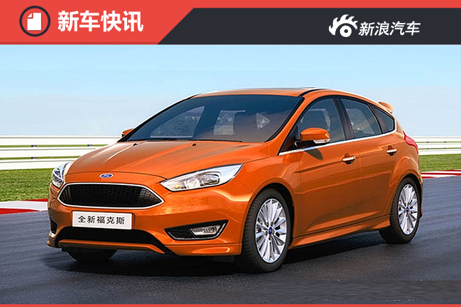 福特新一代福克斯将国产 轴距大幅加长