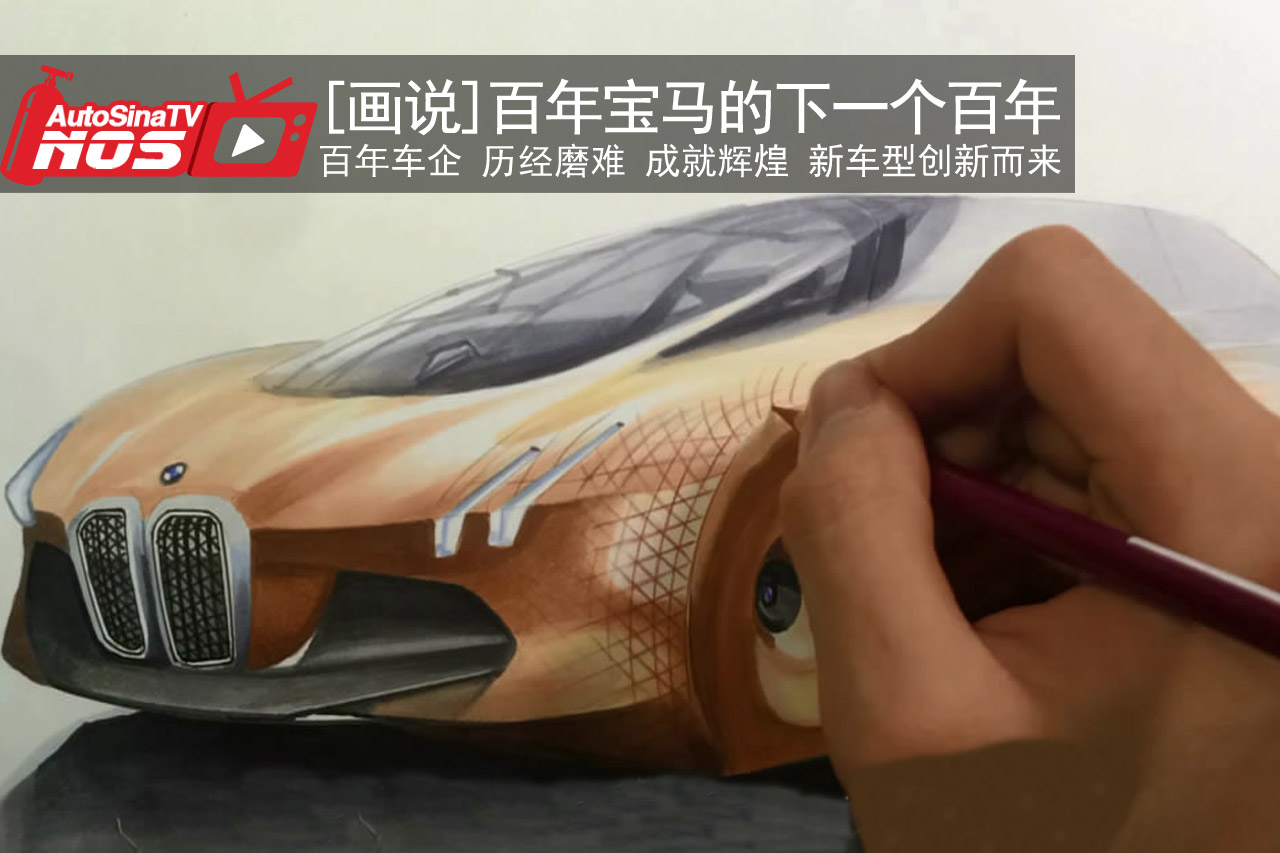 视频：[画说]百年宝马的下个一百年