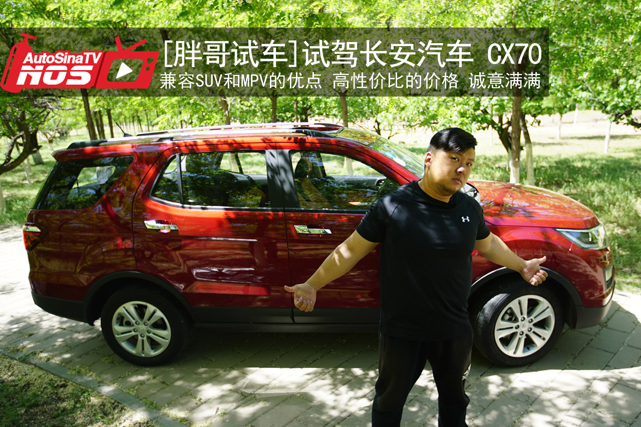 视频：[胖哥试车]181期  试驾长安CX70