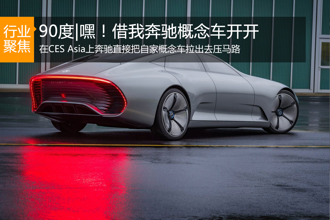 90度|一周大事件之嘿！借我奔驰概念车开开