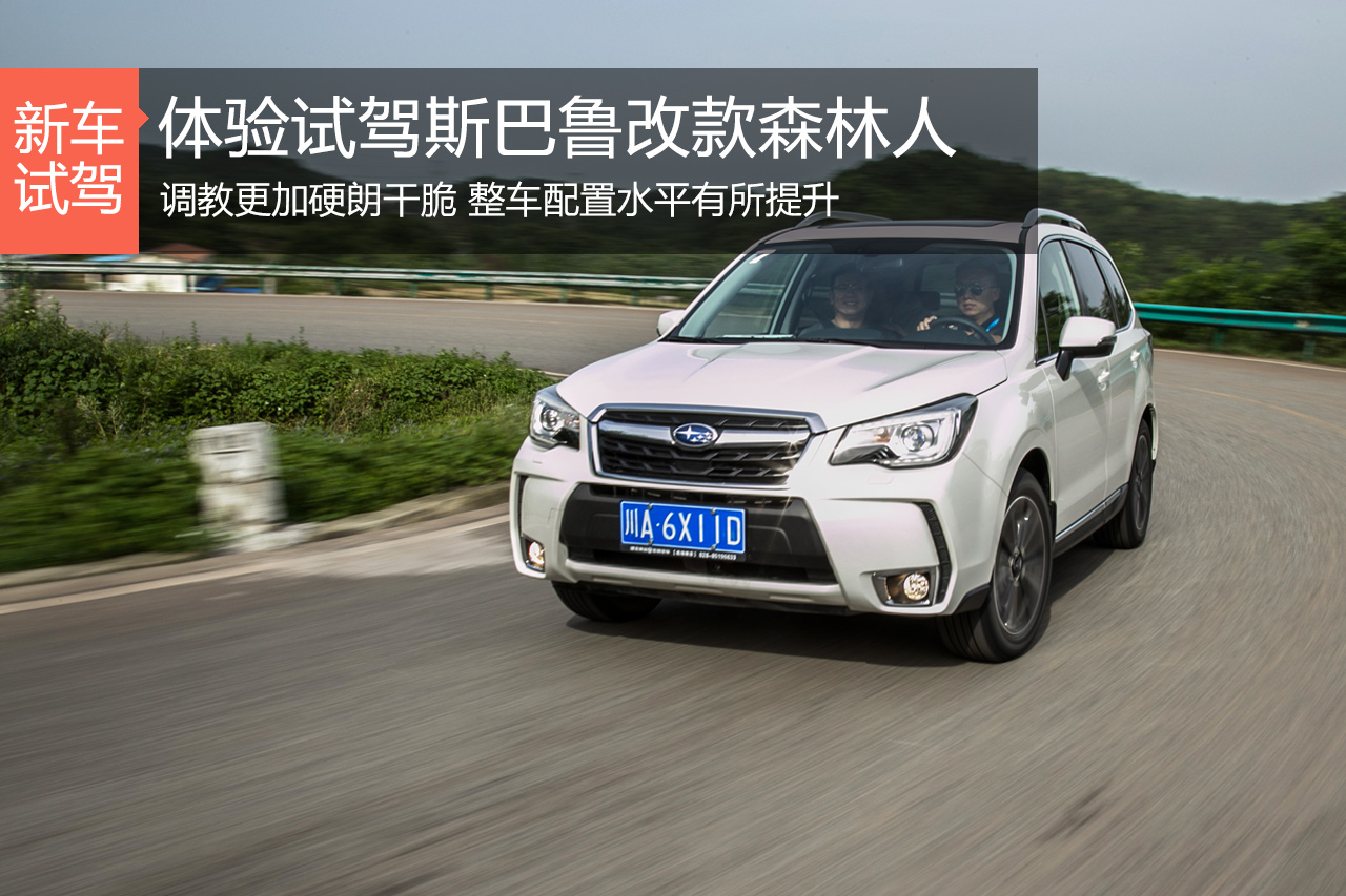 一次成功的微整形手术 试驾改款斯巴鲁森林人