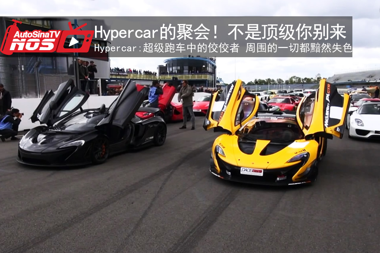 视频：Hypercar的聚会！不是顶级你别来
