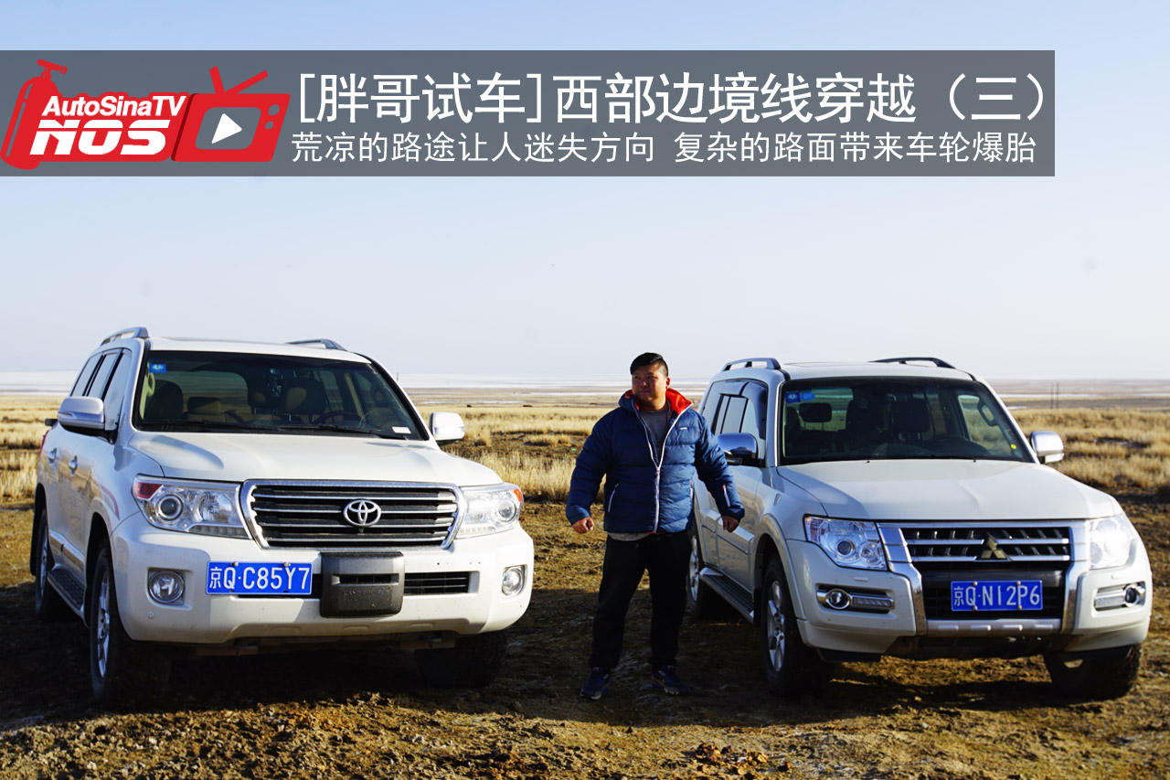 视频：[胖哥试车]西部边境线穿越（三）