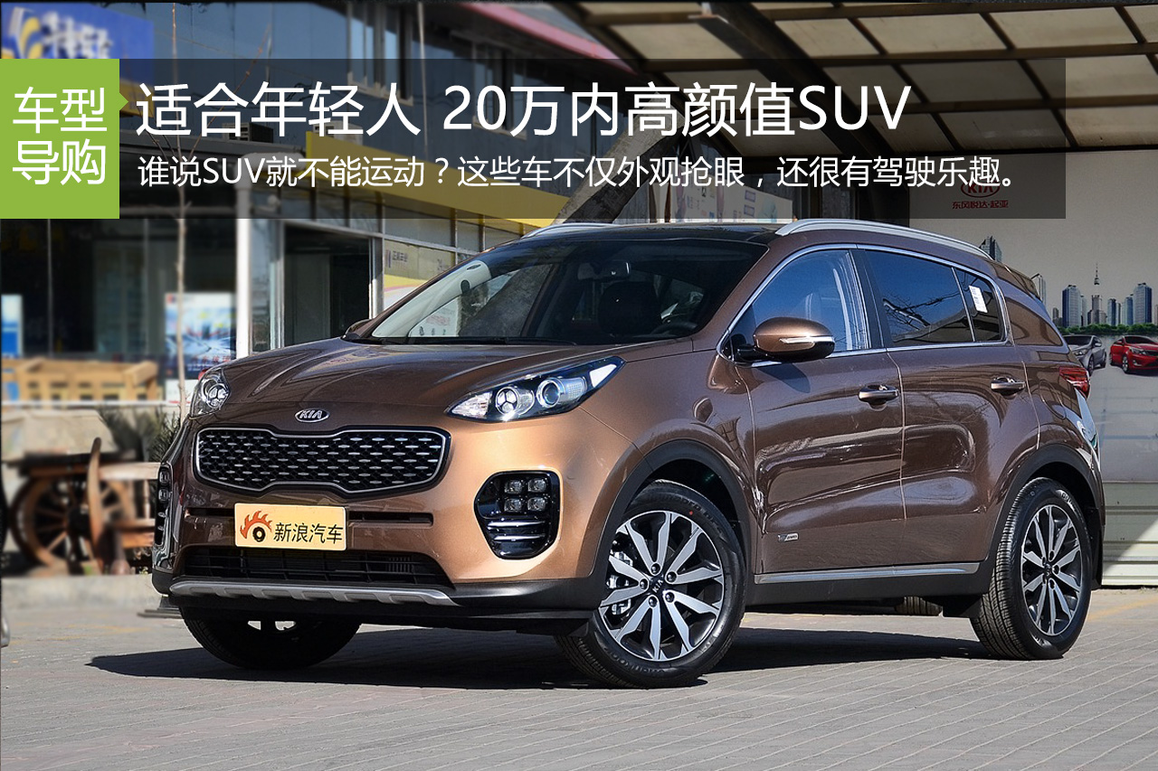 适合年轻人 20万内高颜值还好玩的SUV