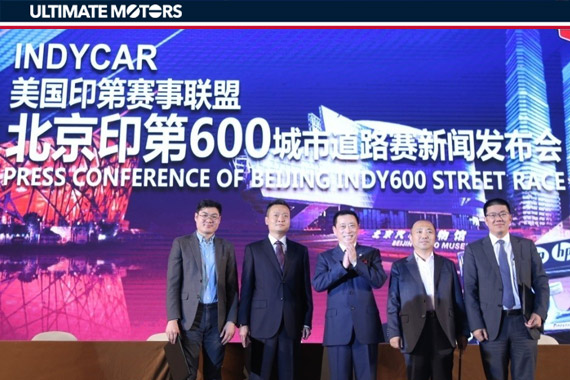 2016北京印第600城市道路赛新闻发布会召开