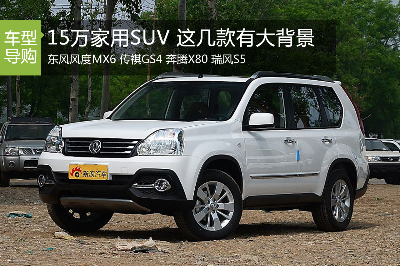 15万家用SUV 这几款有大背景