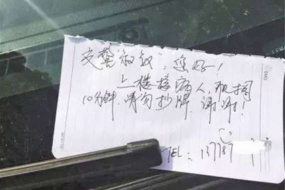 违停车主留纸条 交警叔叔免处罚赢网友点赞