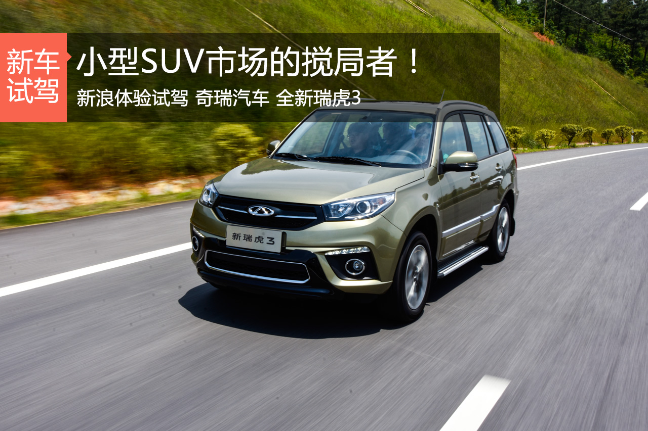 制霸小型SUV的终结者 试驾奇瑞全新瑞虎3