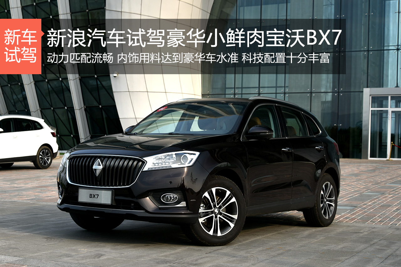 豪华SUV小鲜肉 新浪汽车体验试驾宝沃BX7