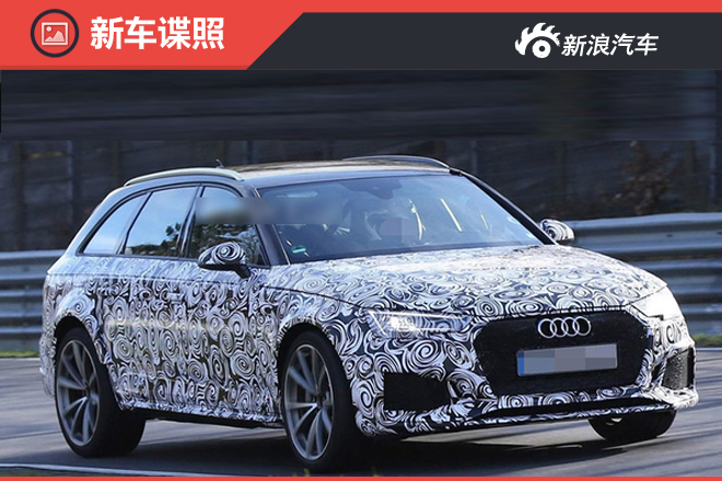 奥迪新RS4将换搭3.0T 百公里加速4.4秒