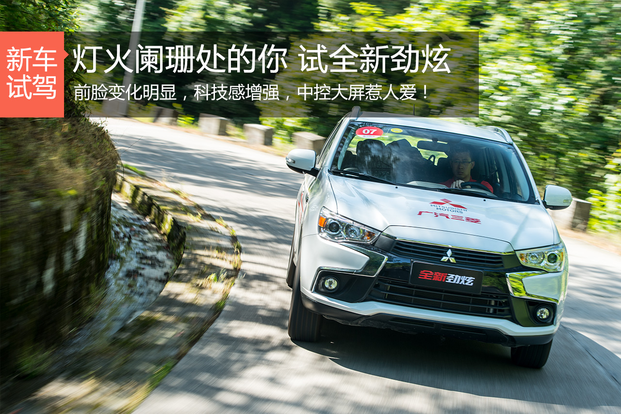 灯火阑珊处的你 试驾广汽三菱全新劲炫
