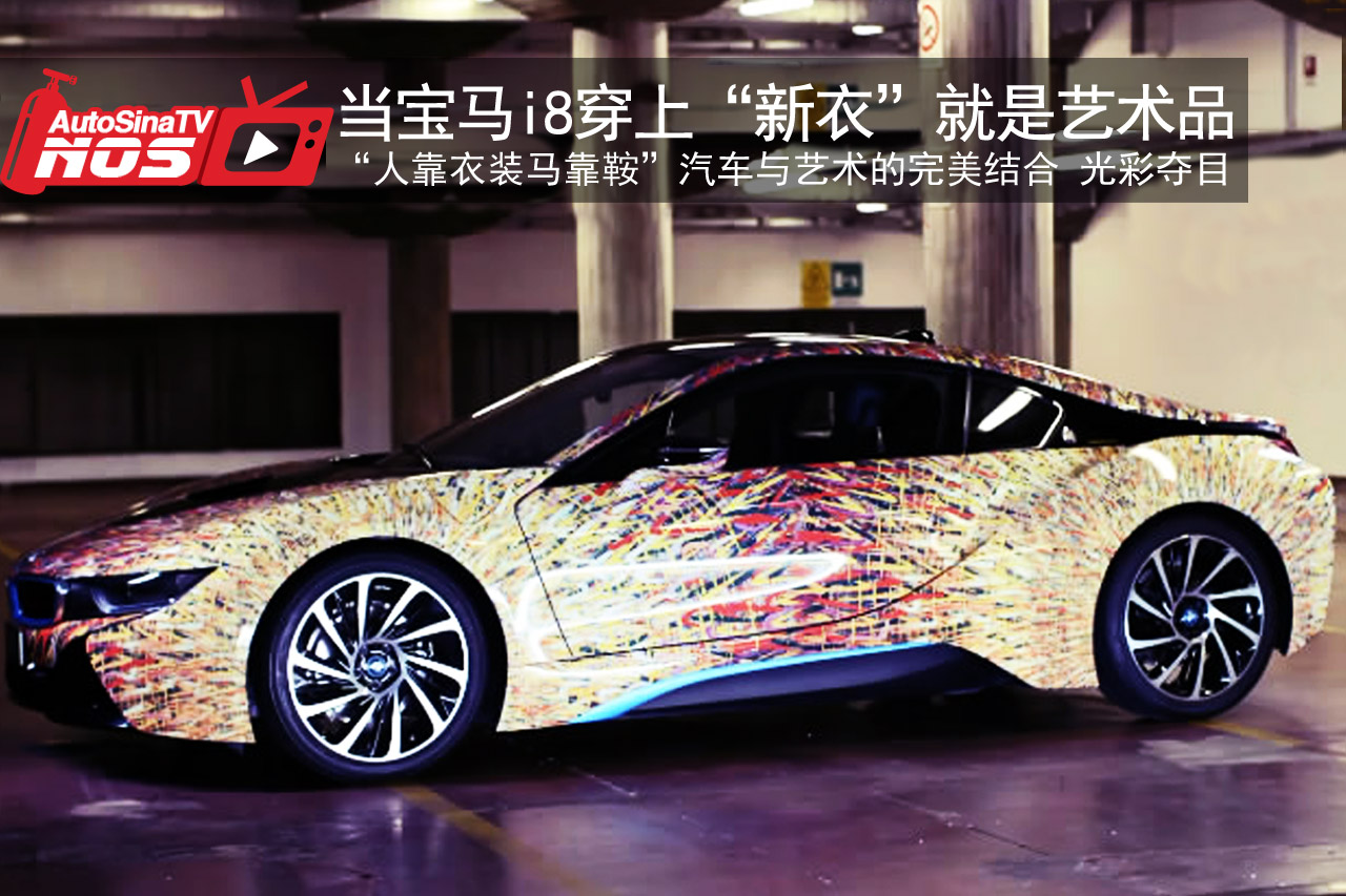 视频：当宝马i8穿上“新衣”就是艺术品
