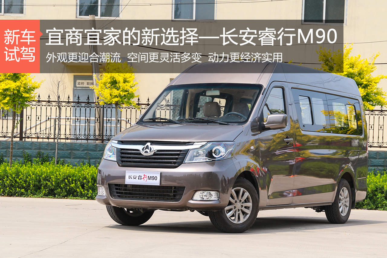宜商宜家的新选择 试驾长安睿行M90