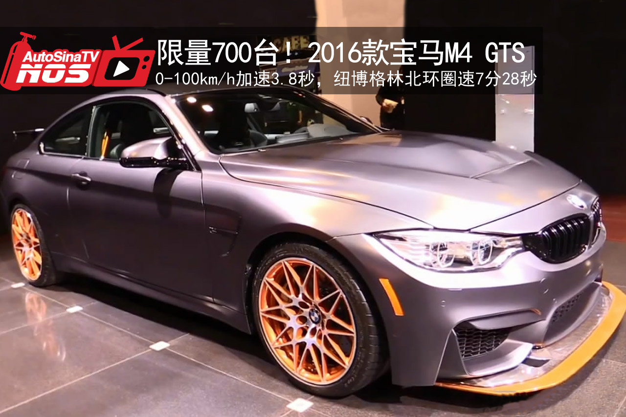 视频：限量700台！2016款宝马M4 GTS