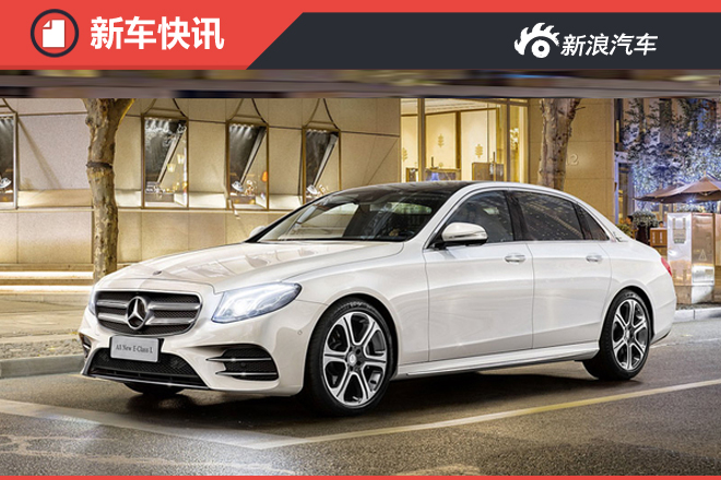 奔驰全新E级将搭1.6T引擎 入门售价降低