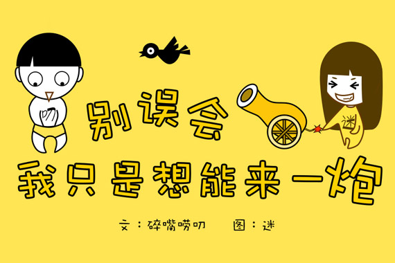 别误会，我只是想能来一“炮”