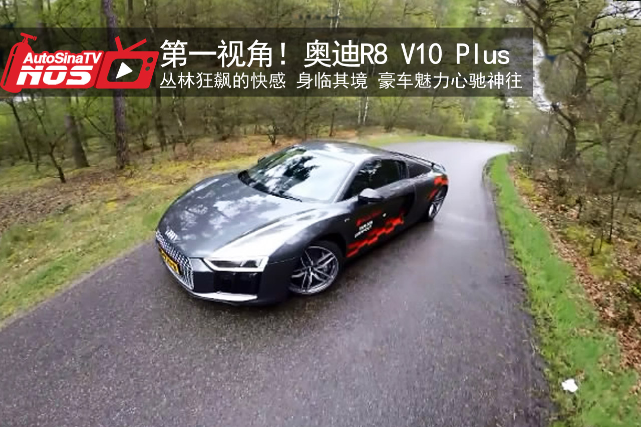 视频：第一视角！奥迪R8 V10 Plus