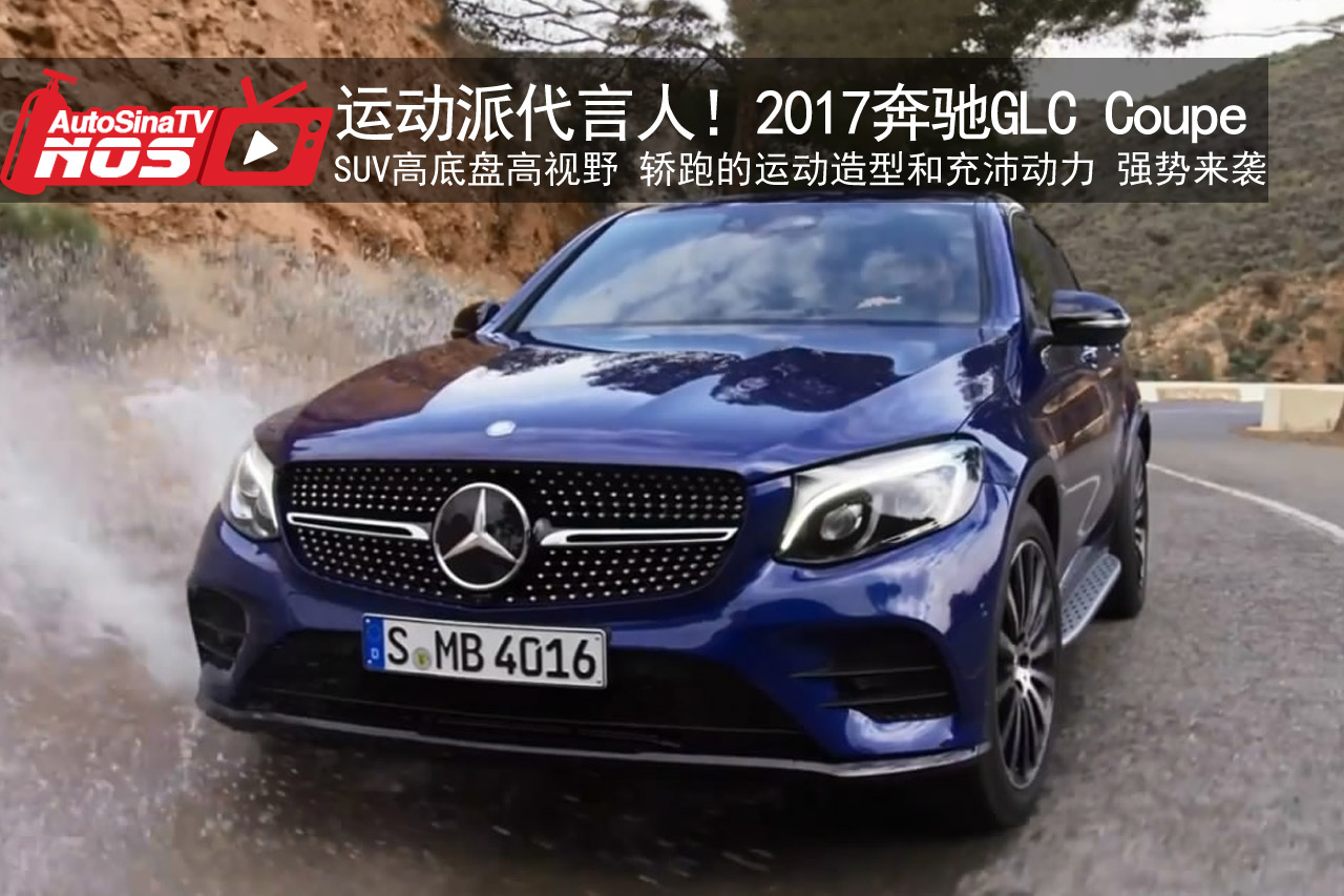 视频：SUV与轿跑结合！奔驰GLC Coupe