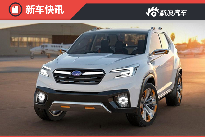 斯巴鲁将推全新7座SUV 有望引入国内