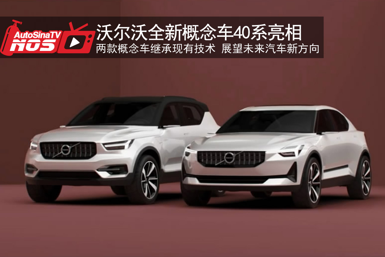 视频：沃尔沃全新概念车40系亮相