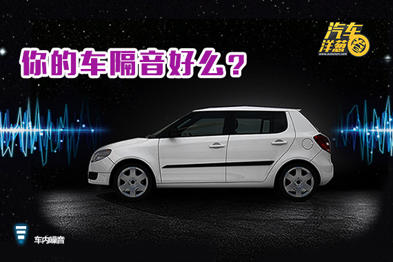 视频：怎么能挑一台静音性好的汽车？