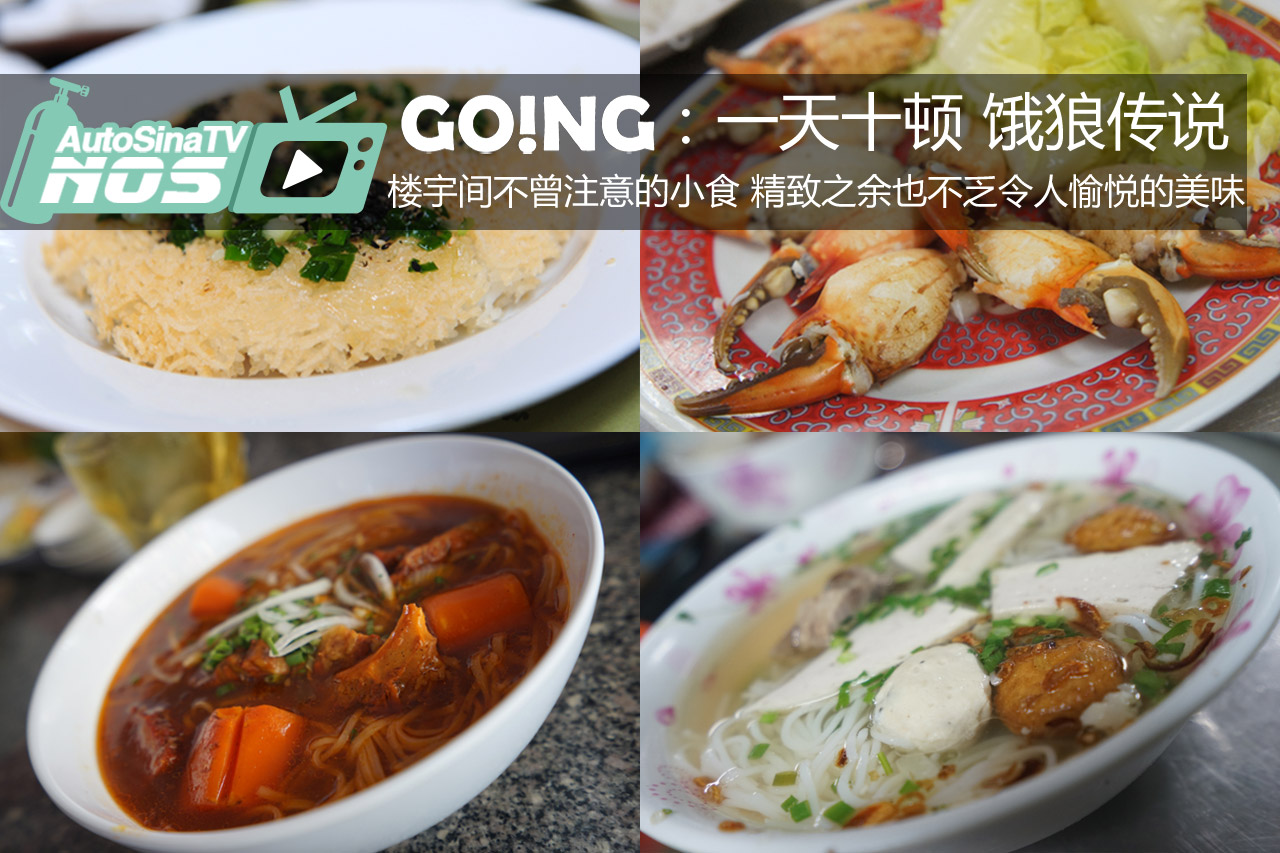 视频：[Going]胡志明一天十顿饿狼传说