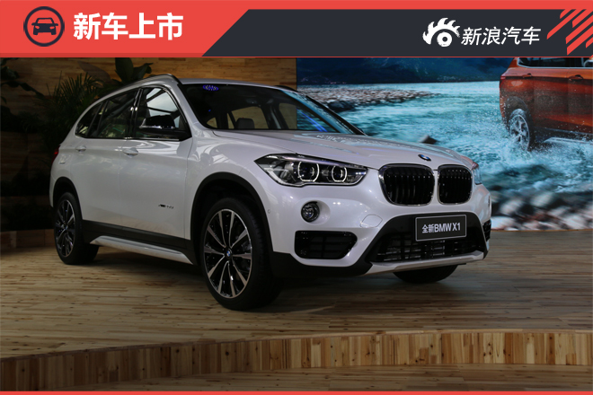 华晨宝马全新BMW X1上市 售28.6-43.9万元