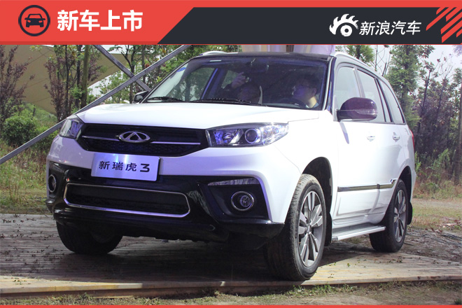 新款瑞虎3上市 采用新内饰 售6.89-9.29万元