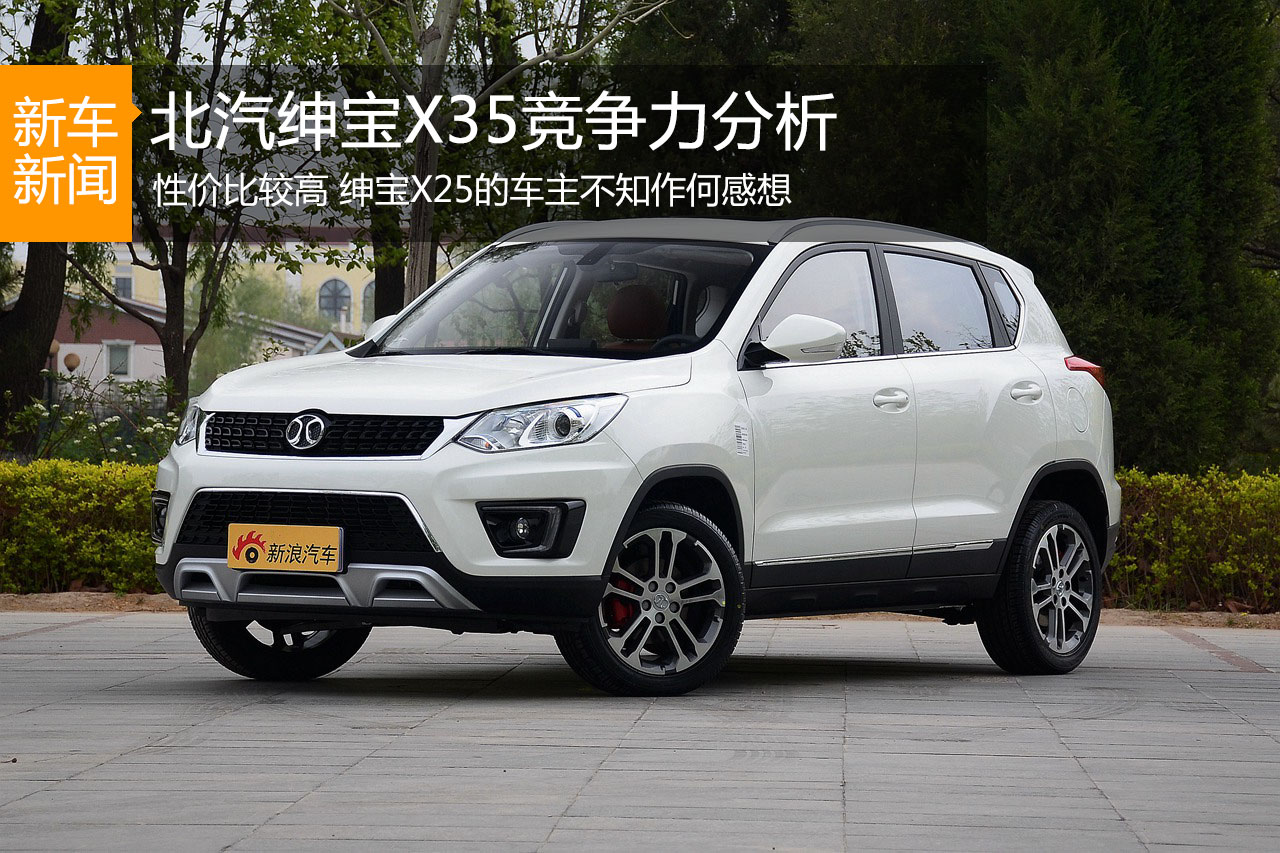 定价成熟/配置丰富 北汽绅宝X35竞争力分析