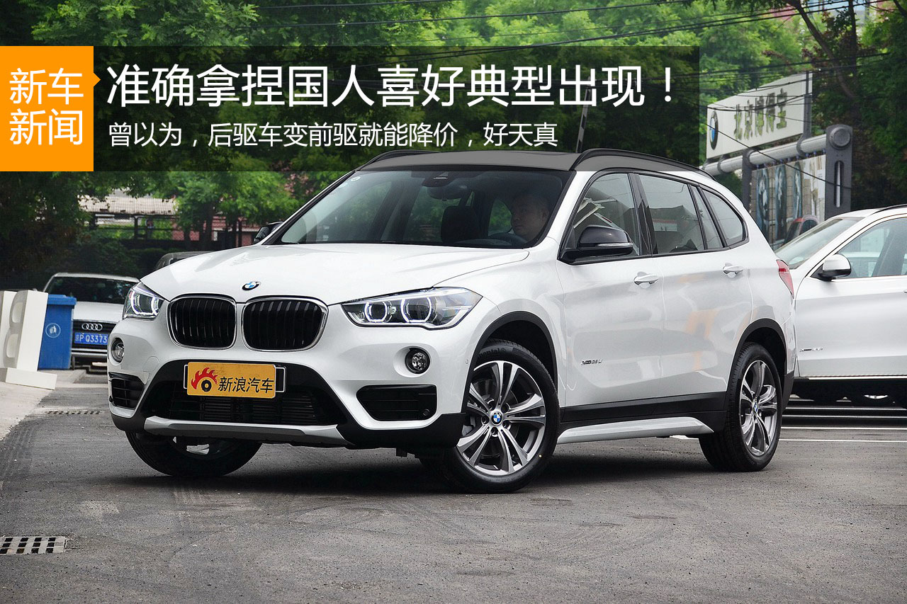 拿捏国人胃口到位 全新宝马X1竞争力分析