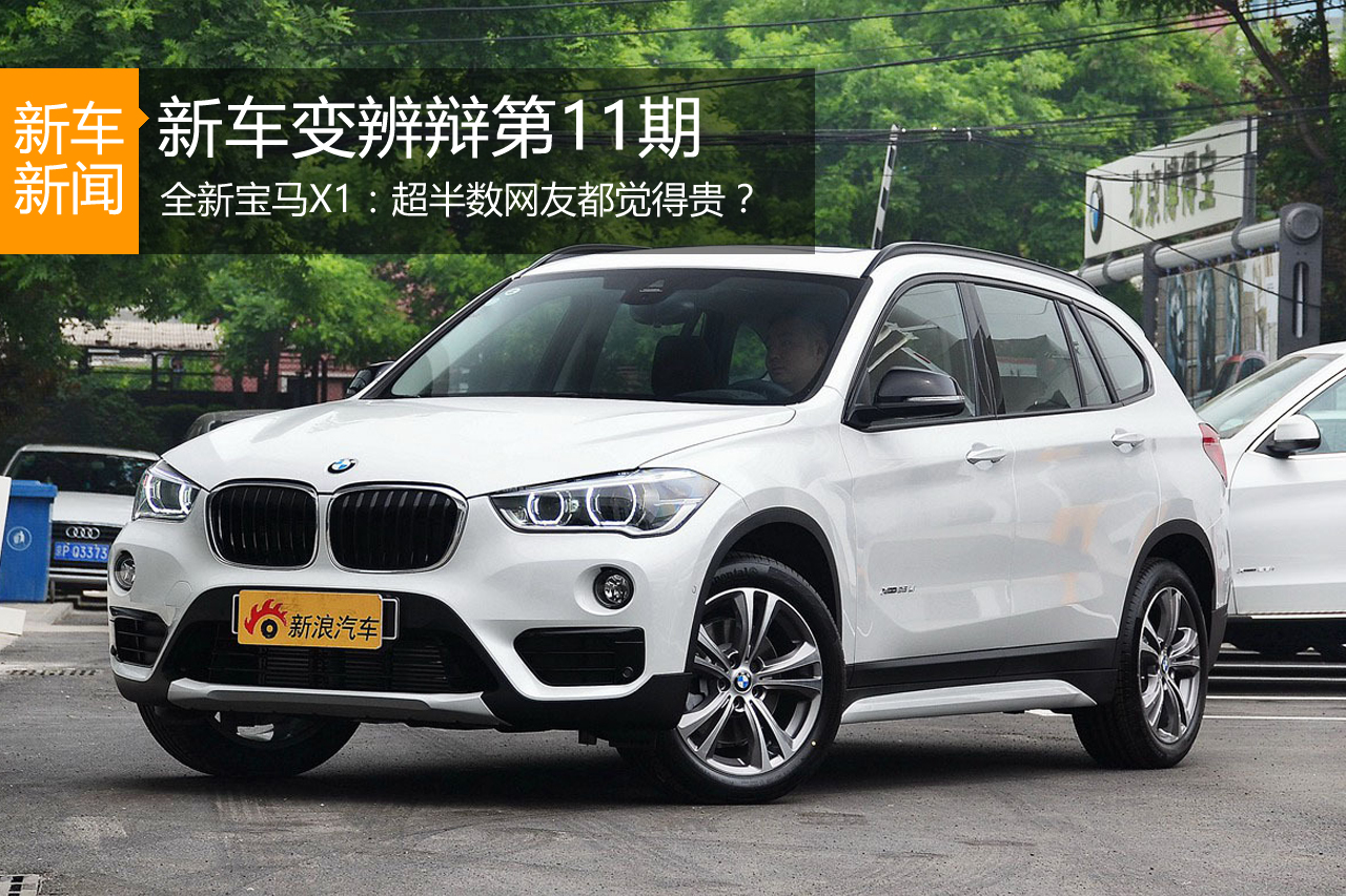 新车变辨辩第11期 超半数网友都觉得它贵？