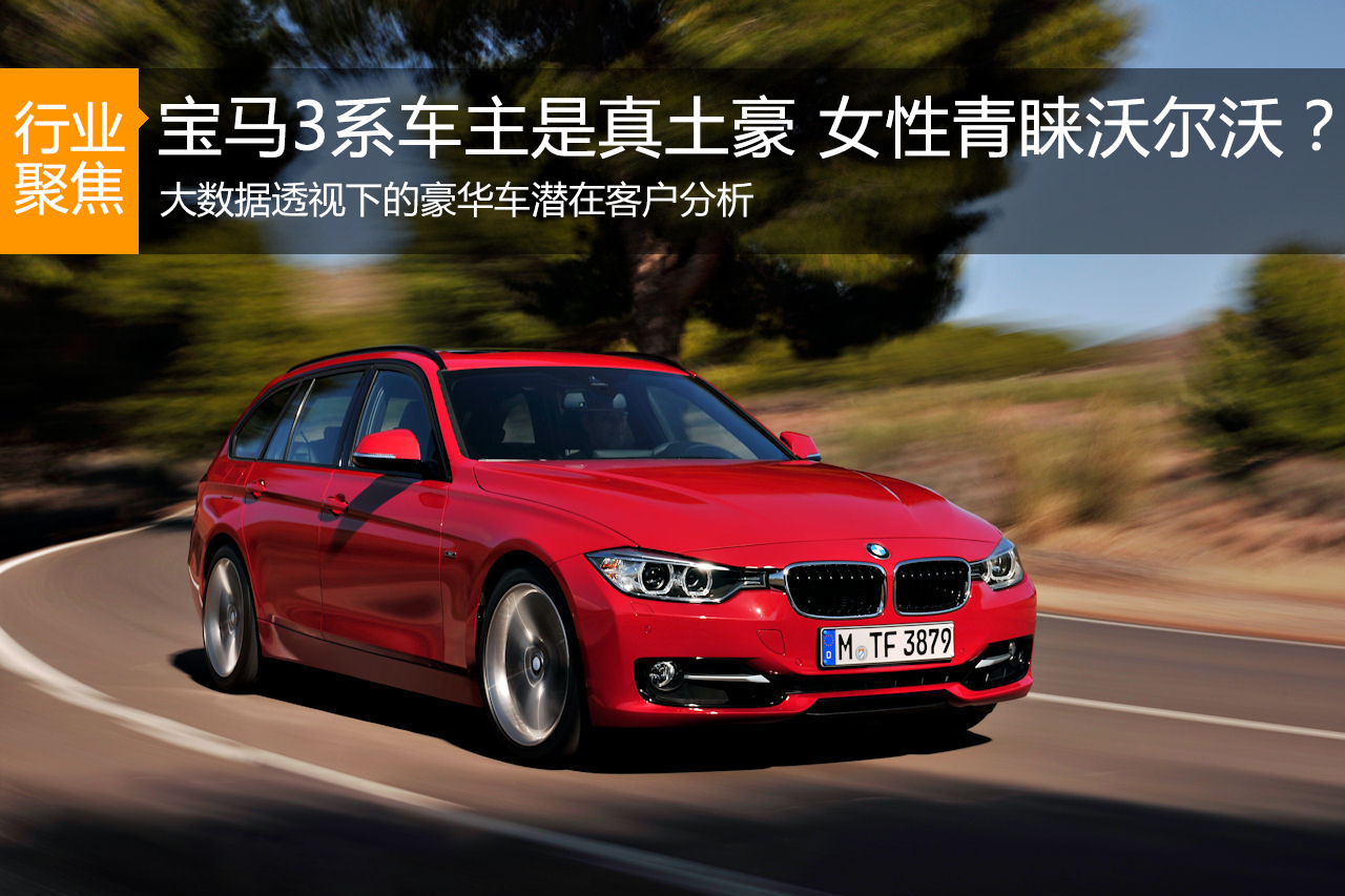 数说|宝马3系车主是真土豪 女性青睐沃尔沃