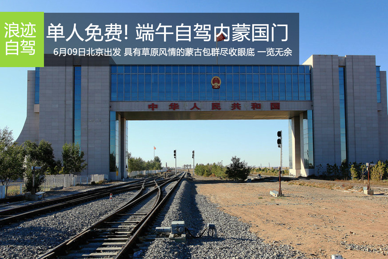 二连浩特免费自驾 端午又有好去处