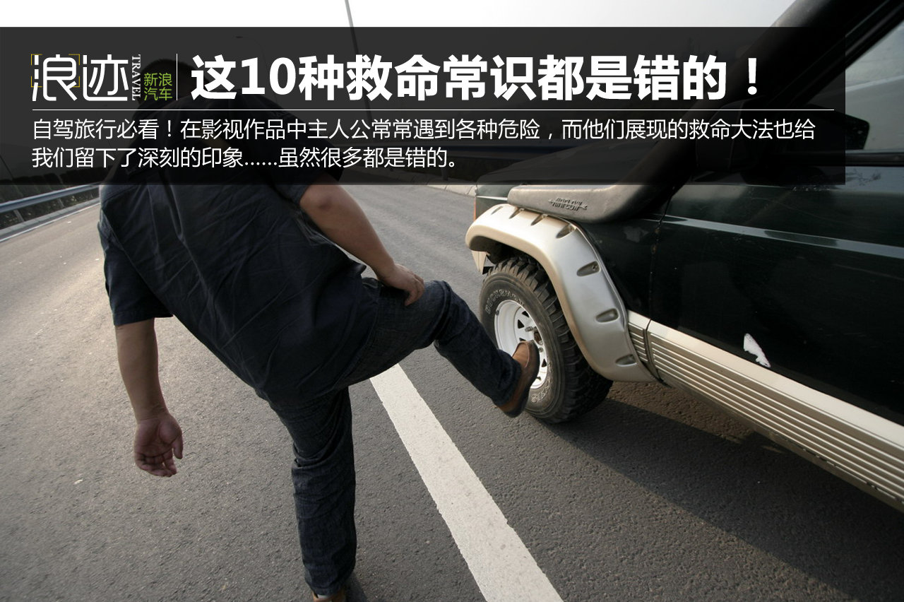 自驾旅行必看！这10种救命常识都是错的
