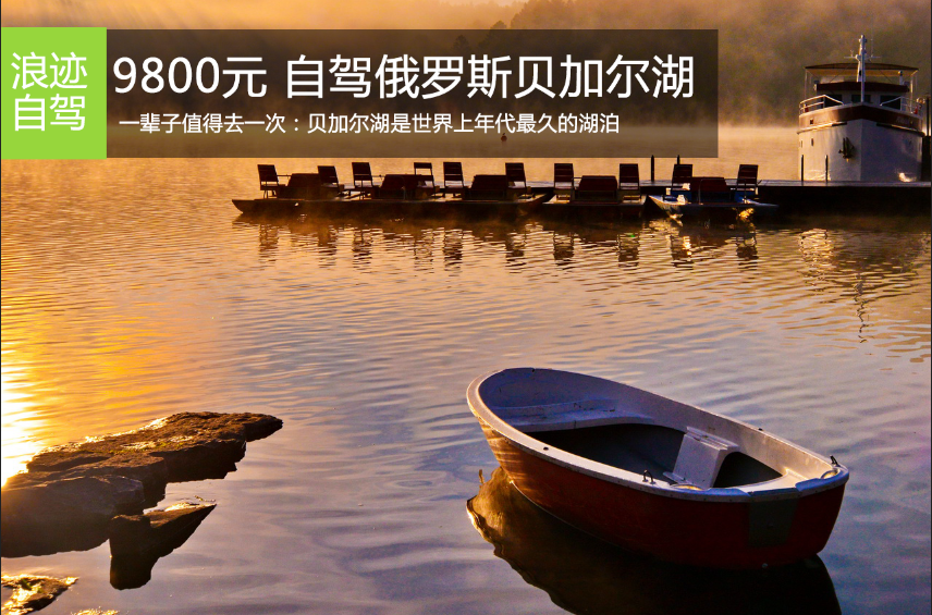 招募:9800元 自驾俄罗斯贝加尔湖12天