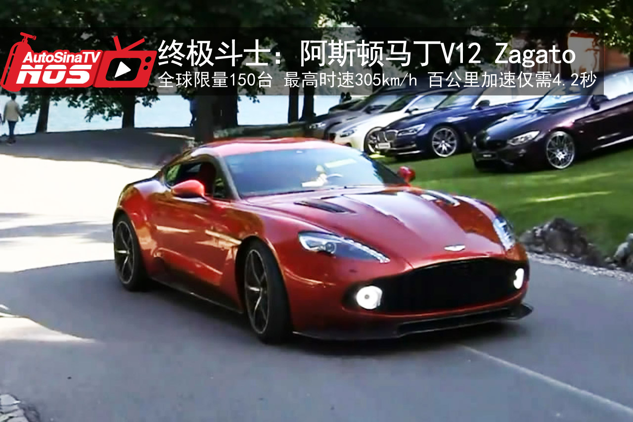 视频：终极斗士：阿斯顿马丁Zagato V12