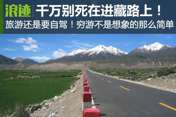 还得自驾游！千万别死在美丽的进藏路上！