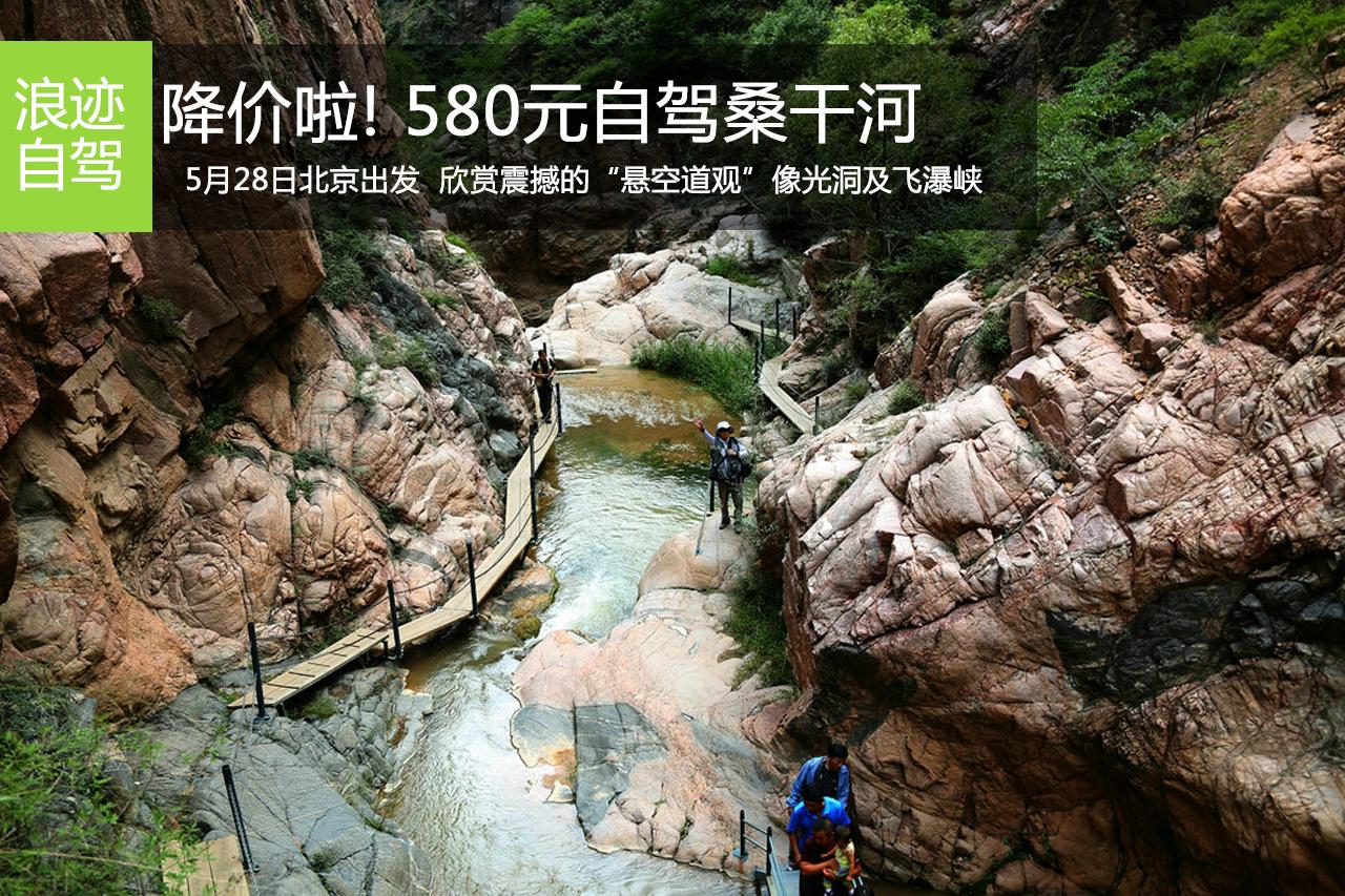 招募：550元自驾飞狐峪、桑干河双峡连穿