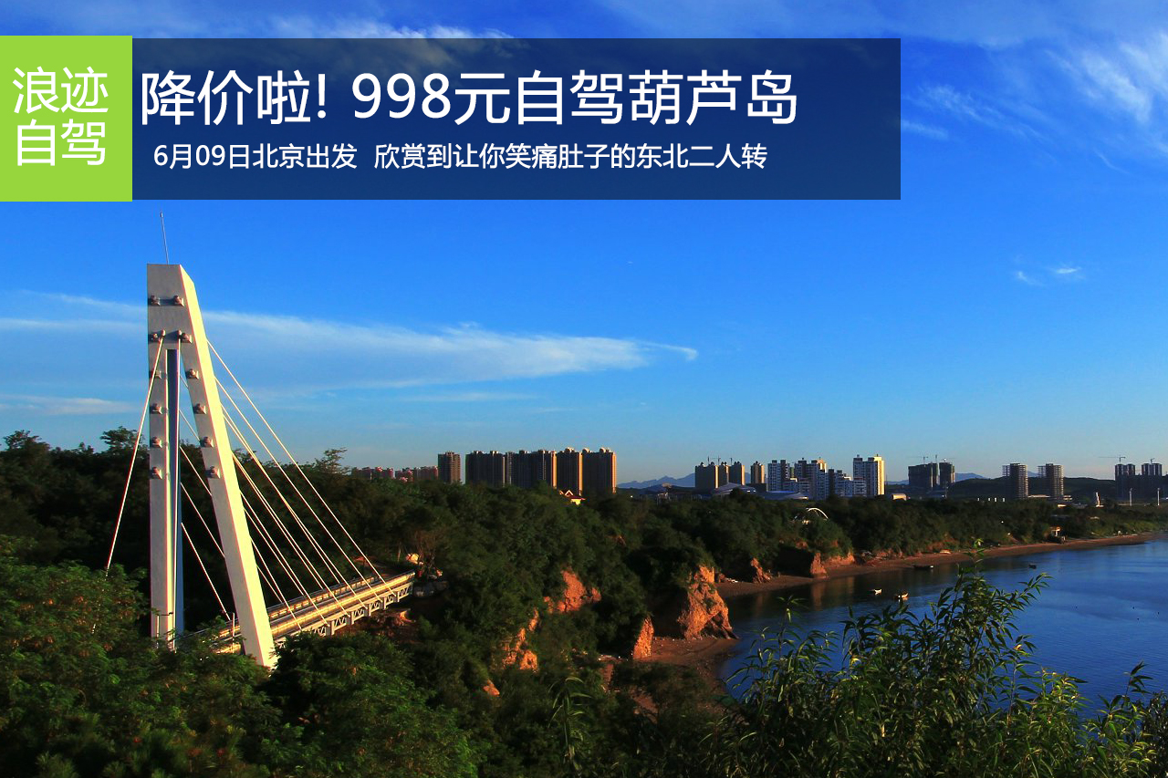 招募：端午去哪？葫芦岛、兴城古城三日游