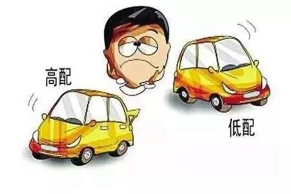 买车为啥都推荐低配？高配低配差多少？